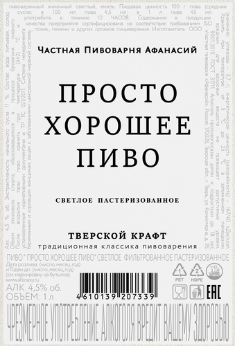 Пиво светлое АФАНАСИЙ Просто хорошее пиво фильтрованное пастеризованное 4,5%, 1л, фотография