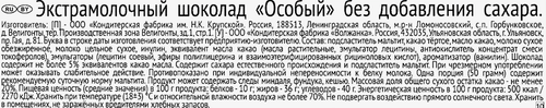 Шоколад молочный ОСОБЫЙ Экстра, без сахара, 50г, крупный план