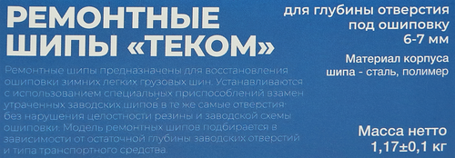Шипы ремонтные ТЕКОМ 12-7-2ТР, 500шт, фотография