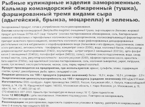 Кальмар ШИФУДО фаршированный тремя видами сыра и зеленью, 250г, детальное фото