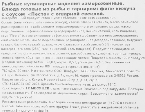 Кижуч ШИФУДО филе с соусом Песто с печеной свеклой, 170г, изображение