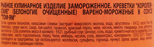 Креветки Королевские белоногие варено-мороженые ШИФУДО в соусе Том-Ям, очищенные, 100г, крупный план