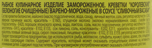 Креветки Королевские белоногие варено-мороженые ШИФУДО в соусе Сливочный Васаби, очищенные, 100г, фото