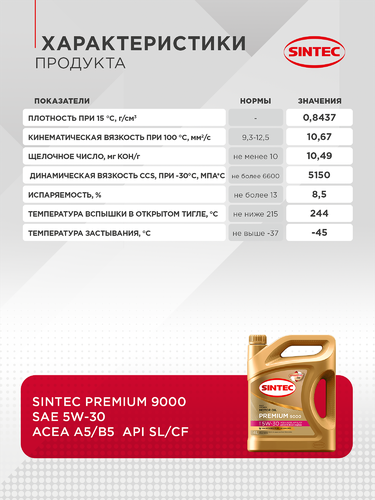Масло моторное SINTEC Premium 9000 5W-30 A5/B5 SL/CF, 4л, вид