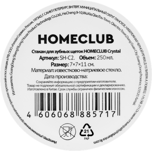 Стакан для зубных щеток HOMECLUB Crystal стекло, Арт. SH-C2, картинка