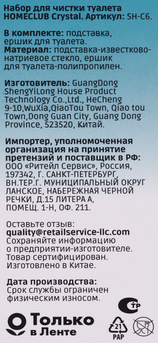 Набор для чистки туалета HOMECLUB Crystal стекло, Арт. SH-C6, картинка