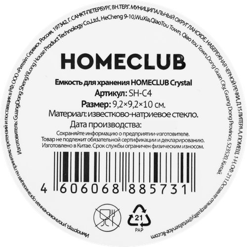 Емкость для хранения HOMECLUB Crystal стекло, Арт. SH-C4, фотография
