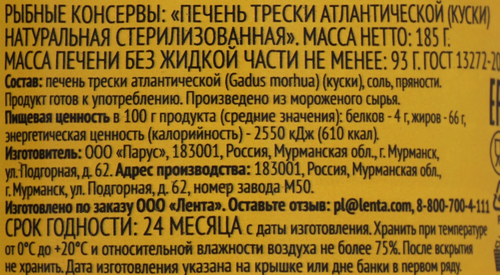 Печень трески Атлантической ЛЕНТА натуральная, куски, 185г, картинка