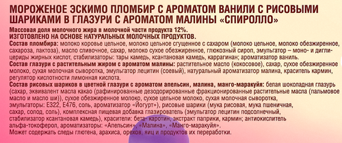 Мороженое ЧИСТАЯ ЛИНИЯ Спиролло, пломбир с рисовыми шариками в глазури с ароматом малины 12%, без змж, эскимо, 70г, вид