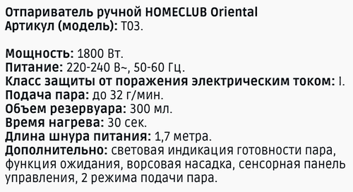 Отпариватель ручной HOMECLUB Oriental, 1800Вт, сенсорное управление, керамика, Арт. T03, картинка