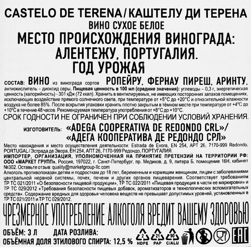 Вино CASTELO DE TERENA белое сухое, 3л, изображение