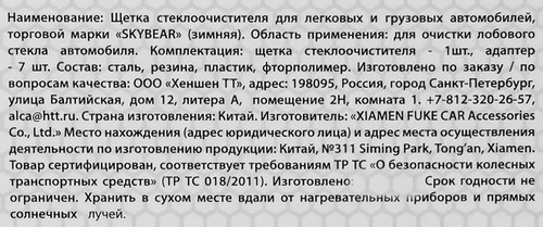 Щетка стеклоочистителя зимняя SKYBEAR 17/425мм, 7 адаптеров, картинка