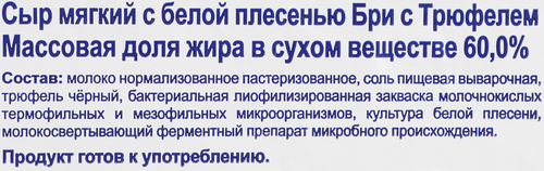 Сыр мягкий VITALAT Бри с трюфелем 60%, без змж, 180г, изображение