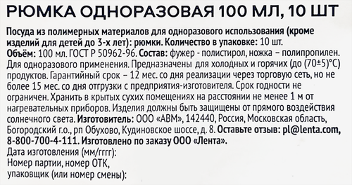 Рюмка одноразовая ЛЕНТА 100мл, 10шт, детальное фото