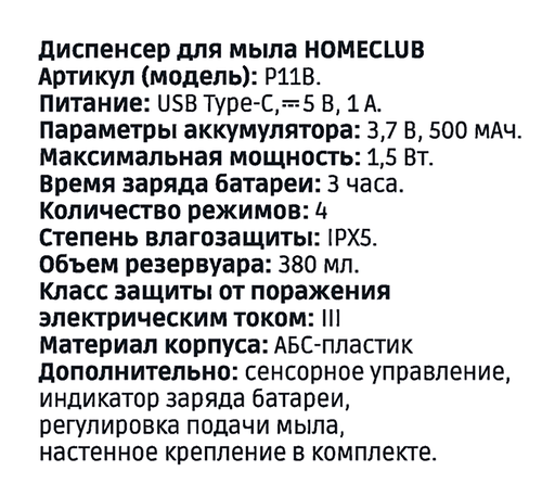 Диспенсер для мыла HOMECLUB Oriental, аккумуляторный, сенсорное управление, 4 режима подачи, Арт. IPX5 P11B, крупный план