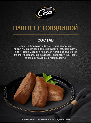 Корм влажный для взрослых собак CESAR Паштет с говядиной, 80г, фотография