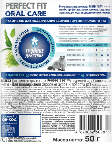 Лакомство для кошек PERFECT FIT Oral Care с курицей и добавлением мяты, 50г, фотография