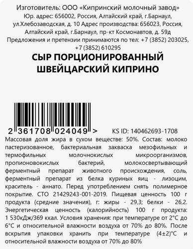 Сыр полутвердый КИПРИНО Швейцарский 50%, без змж, весовой, фотография