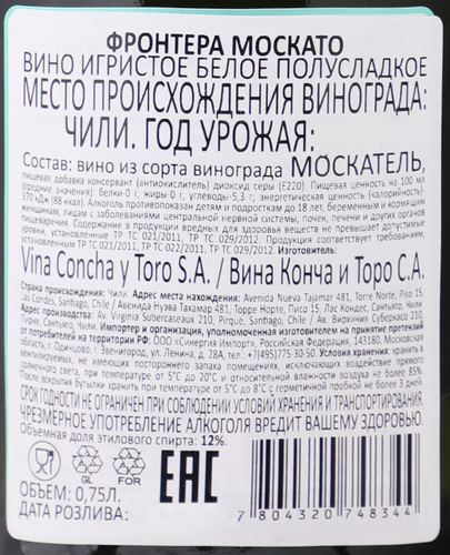 Вино игристое FRONTERA Concha Y Toro Москато белое полусладкое, 0.75л, картинка