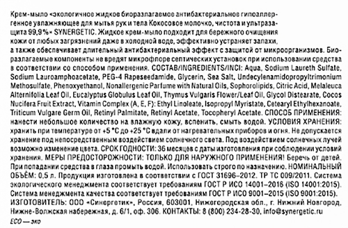 Крем-мыло SYNERGETIC Кокосовое молочко, 500мл, фотография
