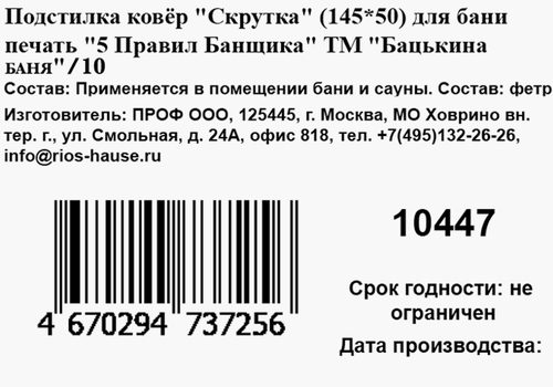 Подстилка для бани и сауны БАЦЬКИНА БАНЯ 5 Правил банщика 145х50см, Арт. 10447, 400г, вид