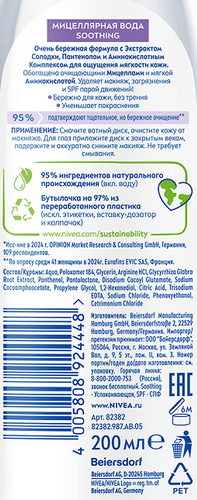 Мицеллярная вода для лица, глаз и губ NIVEA Soothing для чувствительной кожи, 200мл, фотография