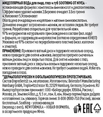 Мицеллярная вода для лица, глаз и губ NIVEA Soothing для чувствительной кожи, 200мл, вид