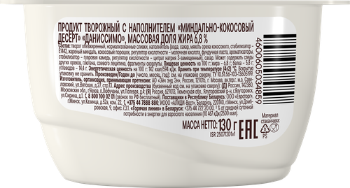 Продукт творожный ДАНИССИМО Кокосово-миндальный десерт 6,8%, без змж, 130г, вид