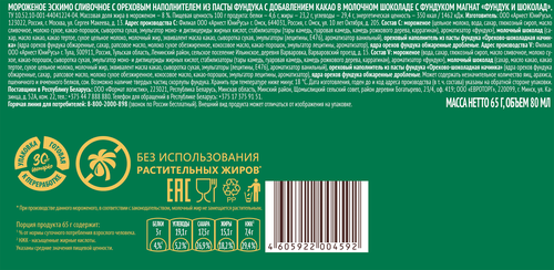 Мороженое МАГНАТ Фундук и шоколад, сливочное в молочном шоколаде 8%, без змж, эскимо, 65г, крупный план
