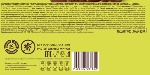 Мороженое МАГНАТ Фисташка-малина, сливочное в молочном шоколаде 8%, без змж, эскимо, 65г, детальное фото