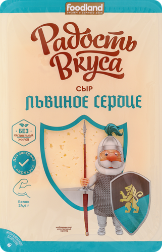 Сыр полутвердый РАДОСТЬ ВКУСА Львиное сердце 40%, нарезка, без змж, 125г, вид