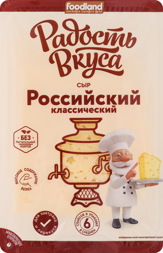 Сыр полутвердый РАДОСТЬ ВКУСА Российский классический 40%, нарезка, без змж, 125г, детальное фото