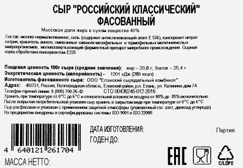 Сыр полутвердый РАДОСТЬ ВКУСА Российский классический 40%, нарезка, без змж, 125г, вид