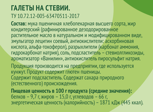 Галеты ЛЕНТА LIFE на стевии, без сахара, 170г, вид