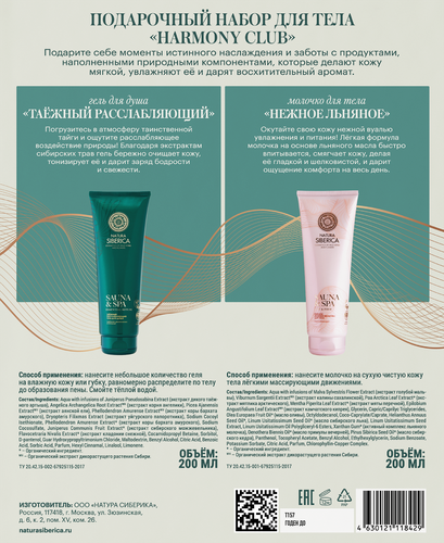 Набор подарочный NATURA SIBERICA Harmony club Нежное молочко+Гель для душа Расслабляющий, 400мл, фото