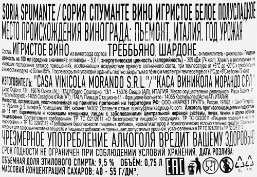 Вино игристое SORIA Spumante белое полусладкое, 0.75л, фотография