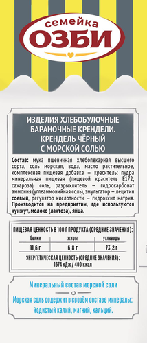 Крендель СЕМЕЙКА ОЗБИ черный с морской солью, 130г, фотография