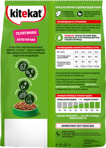 Корм сухой для кошек KITEKAT Телятинка аппетитная, 1,3кг, картинка