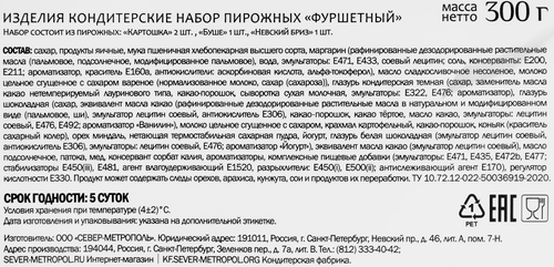 Набор пирожных СЕВЕР-МЕТРОПОЛЬ Фуршетный, 300г, детальное фото
