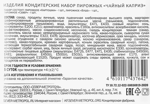 Набор пирожных СЕВЕР-МЕТРОПОЛЬ Чайный каприз, 220г, изображение