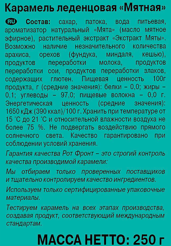 Карамель РОТ ФРОНТ Мятная, 250г, изображение