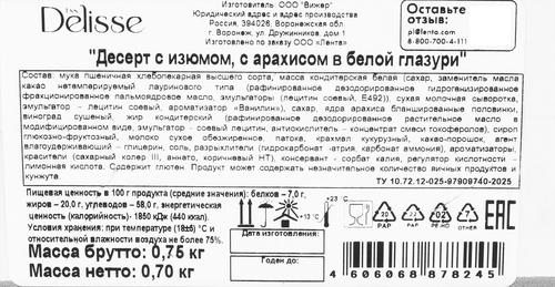 Десерт DELISSE с изюмом арахисом в белой глазури, 700г, детальное фото