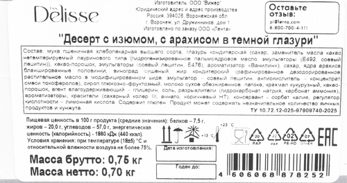 Десерт DELISSE с изюмом арахисом в темной глазури, 700г, детальное фото