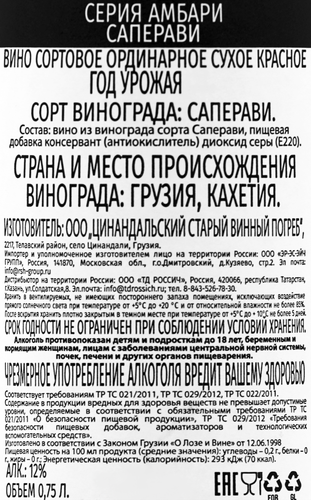 Вино АМБАРИ Саперави сортовое ординарное красное сухое, 0.75л, фотография