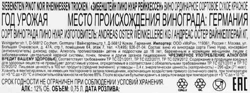 Вино ЗИБЕНШТЕЙН Пино Нуар Рейнхессен сортовое ординарное красное сухое, 0.75л, фотография