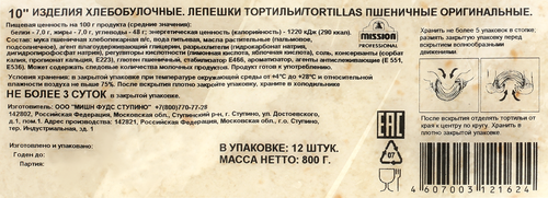 Тортильи пшеничные MISSION PROFESSION Оригинальные, 800г, крупный план