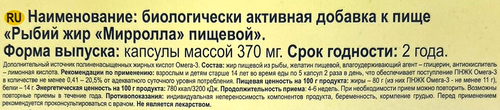 Биологически активная добавка MIRROLLA Рыбий жир пищевой, 100шт, крупный план