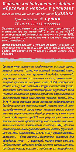 Сдоба КАРАВАЙ с маком, 85г, крупный план