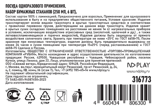 Стаканы бумажные НД ПЛЭЙ Карусель 250мл, 6шт, картинка