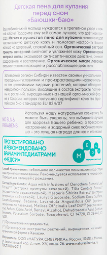 Пена для купания детская NATURA SIBERICA Баюшки-баю, перед сном, 250мл, вид